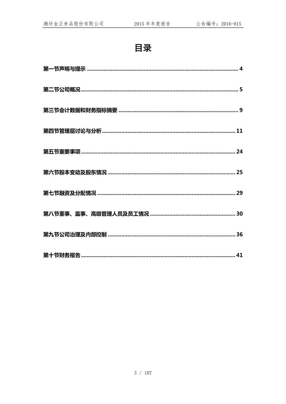 832029_2015_金正食品_2015年年度报告_2016-05-19.pdf_第3页