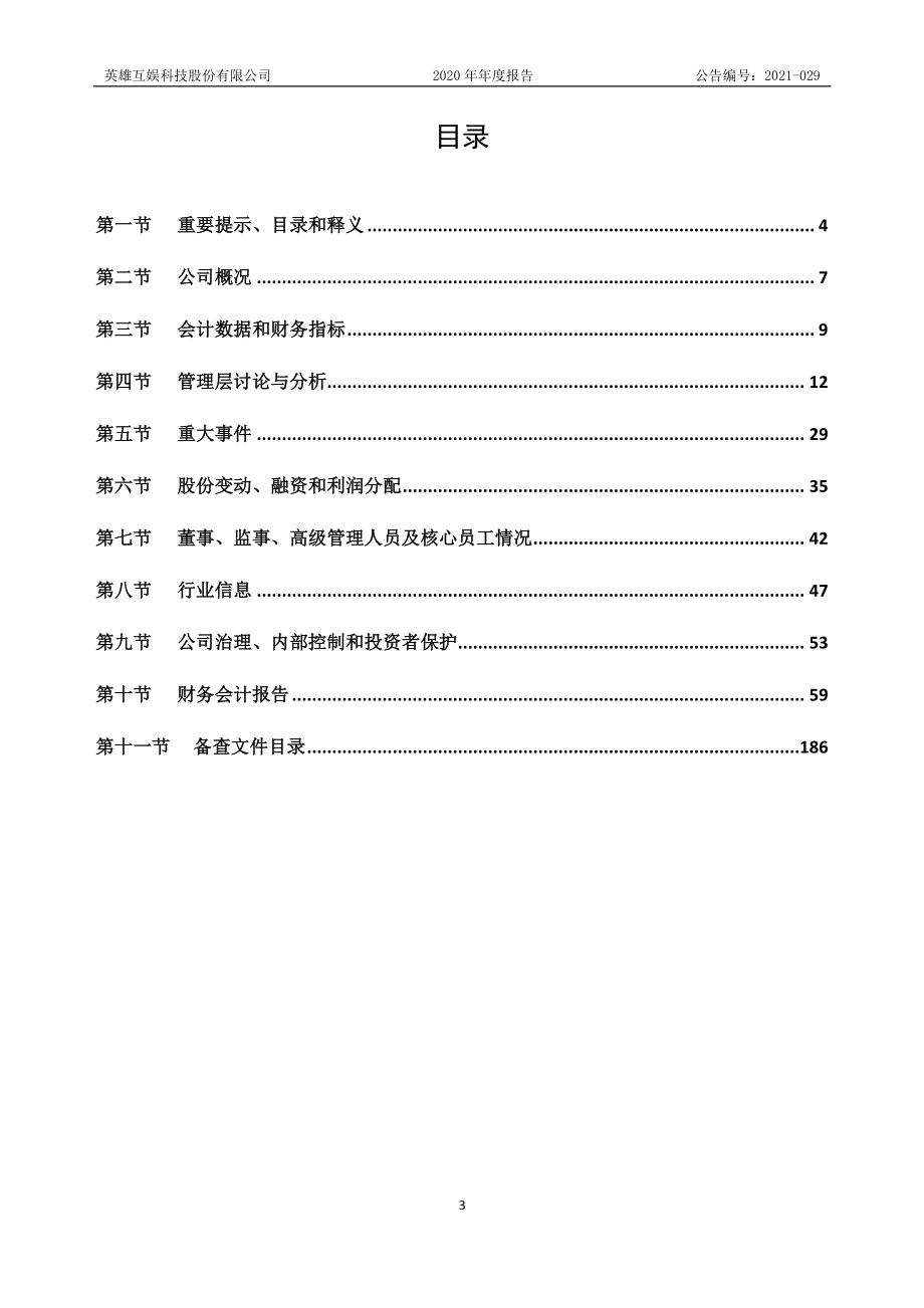 430127_2020_英雄互娱_2020年年度报告_2021-04-26.pdf_第3页