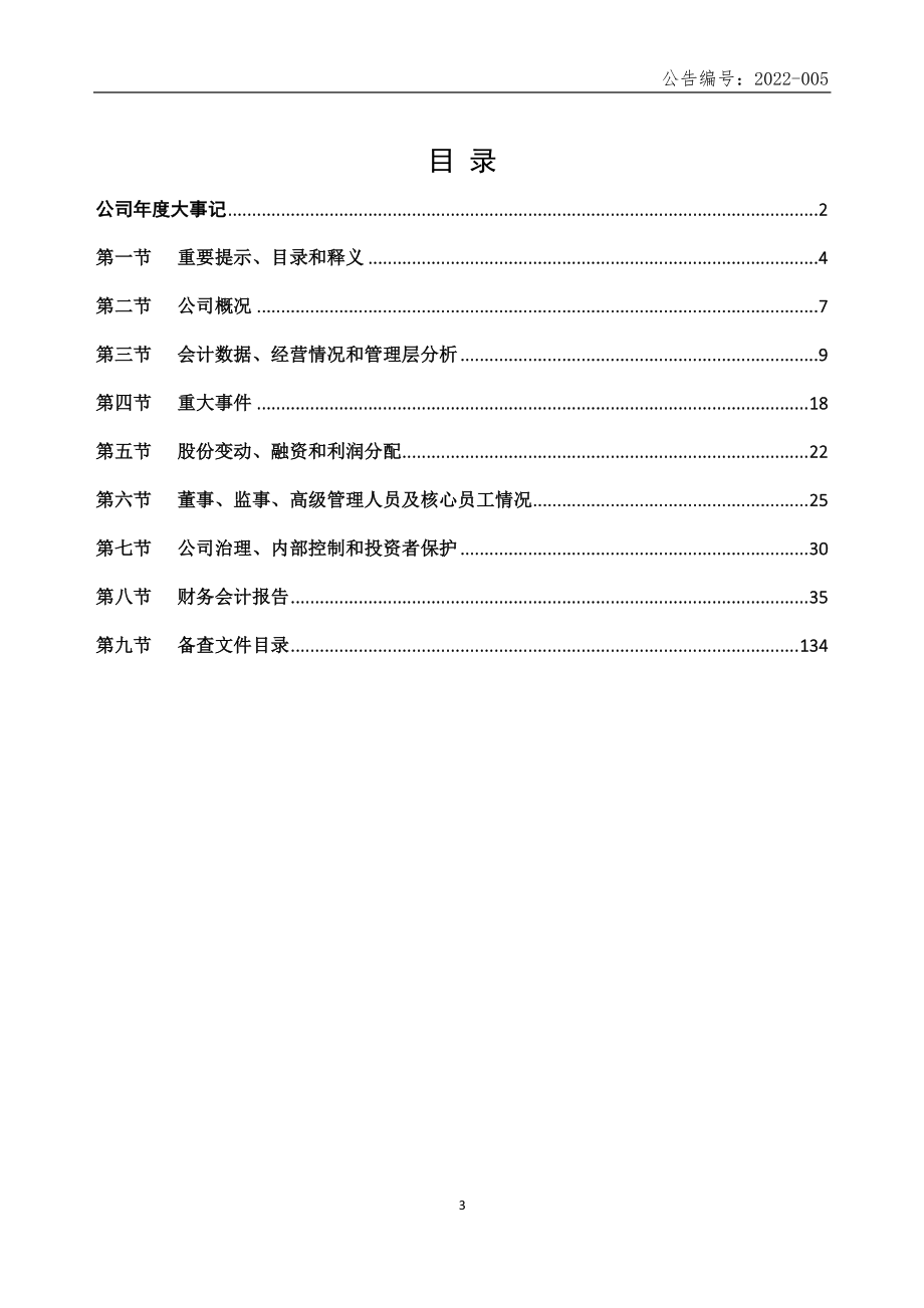 430465_2021_东方科技_2021年年度报告_2022-04-25.pdf_第3页