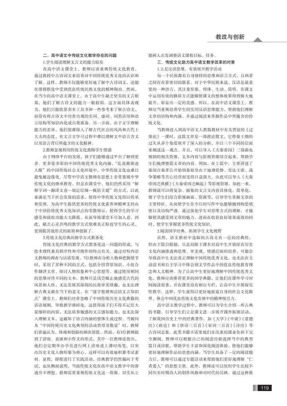 传统文化助力高中语文教学改革的有效策略.pdf_第2页