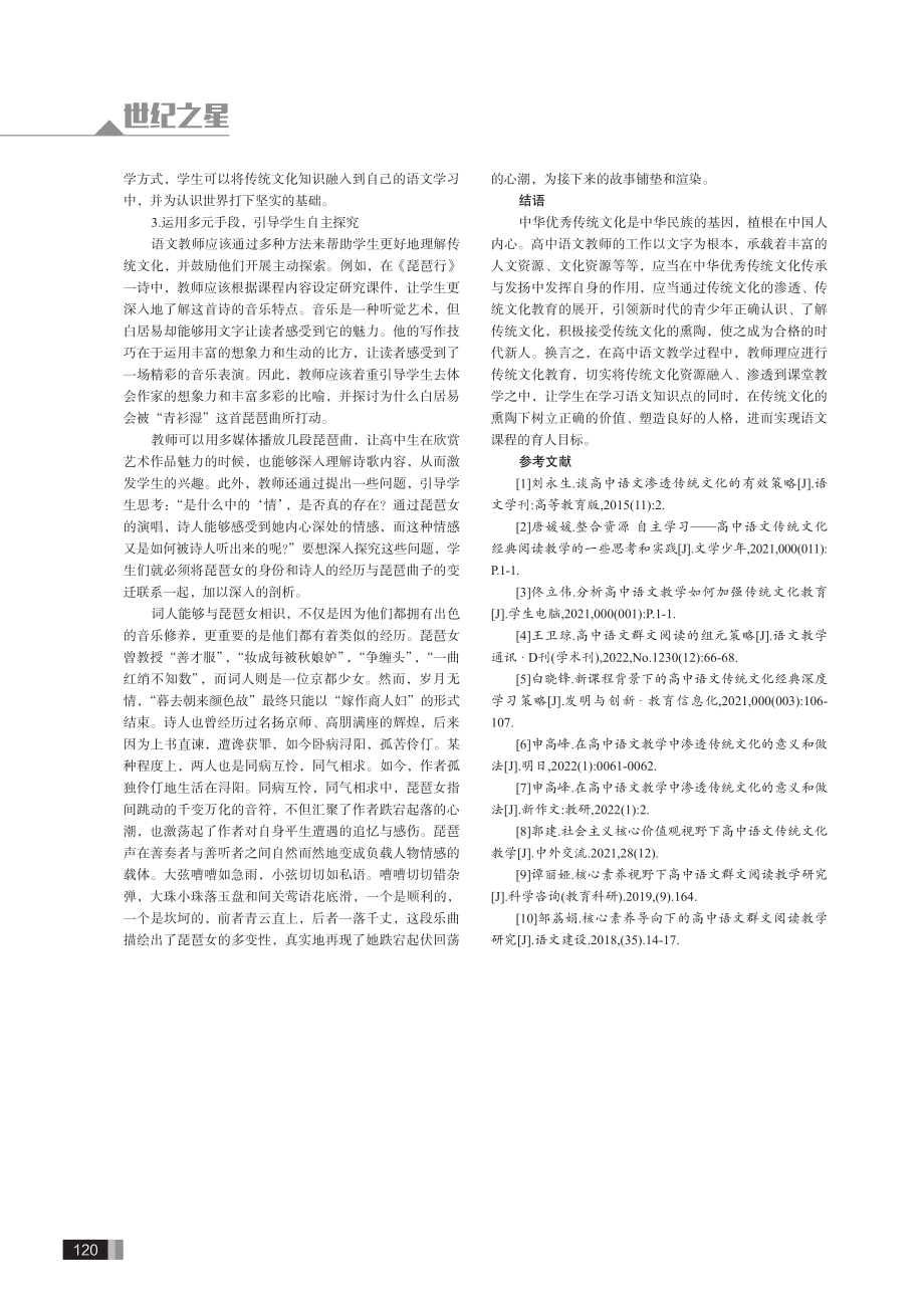 传统文化助力高中语文教学改革的有效策略.pdf_第3页