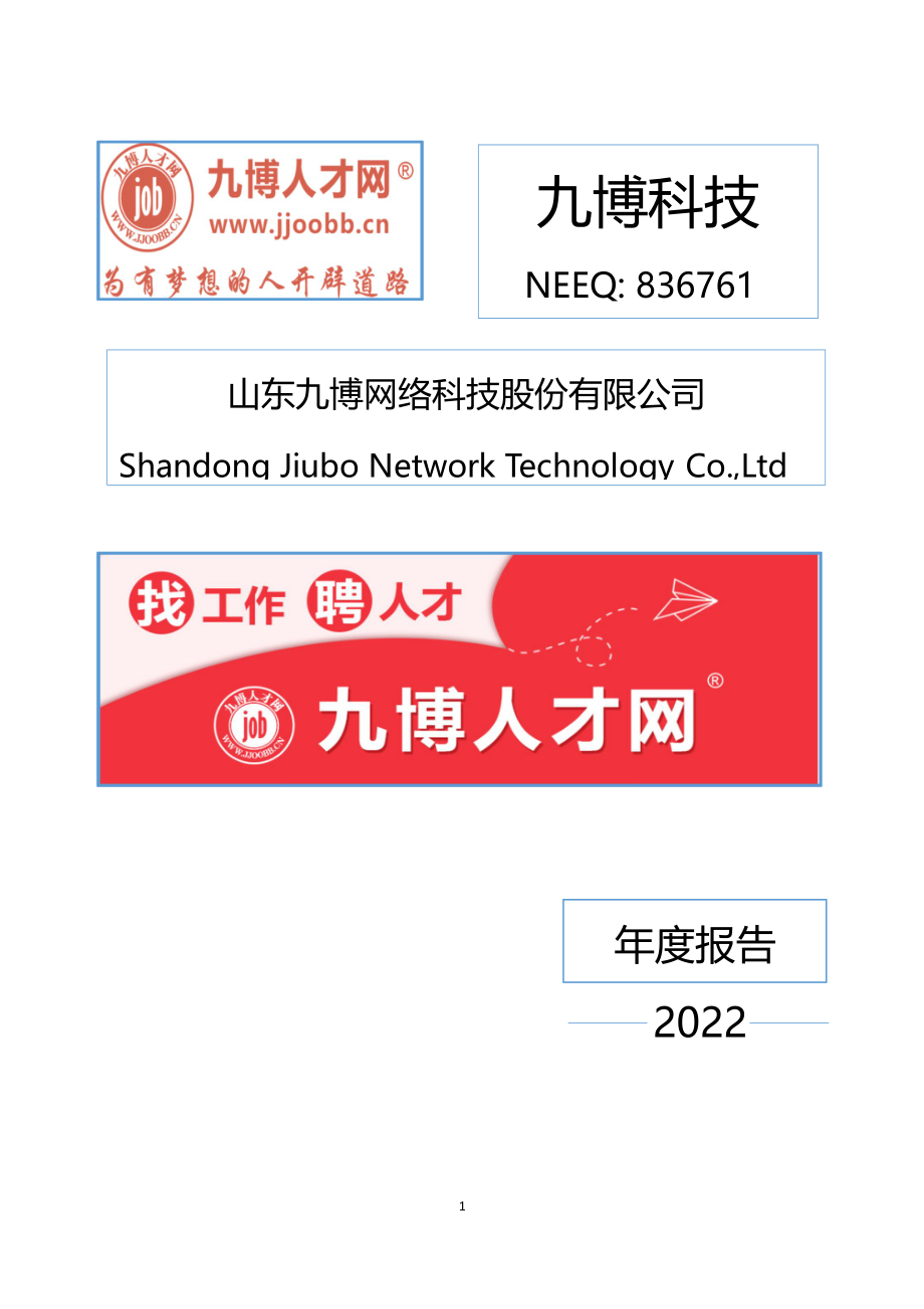 836761_2022_九博科技_2022年年度报告_2023-06-29.pdf_第1页