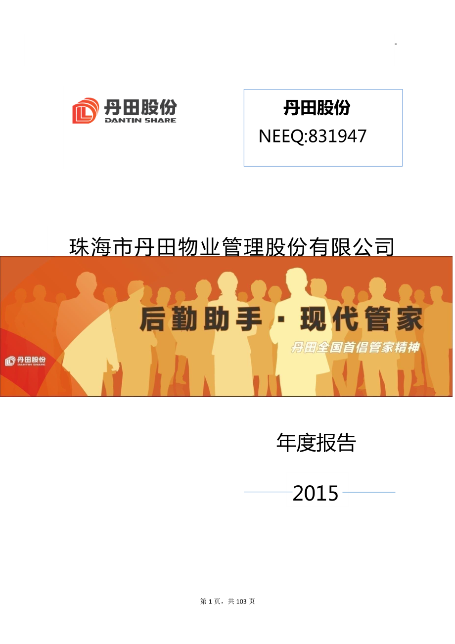 831947_2015_丹田股份_2015年年度报告_2016-04-04.pdf_第1页