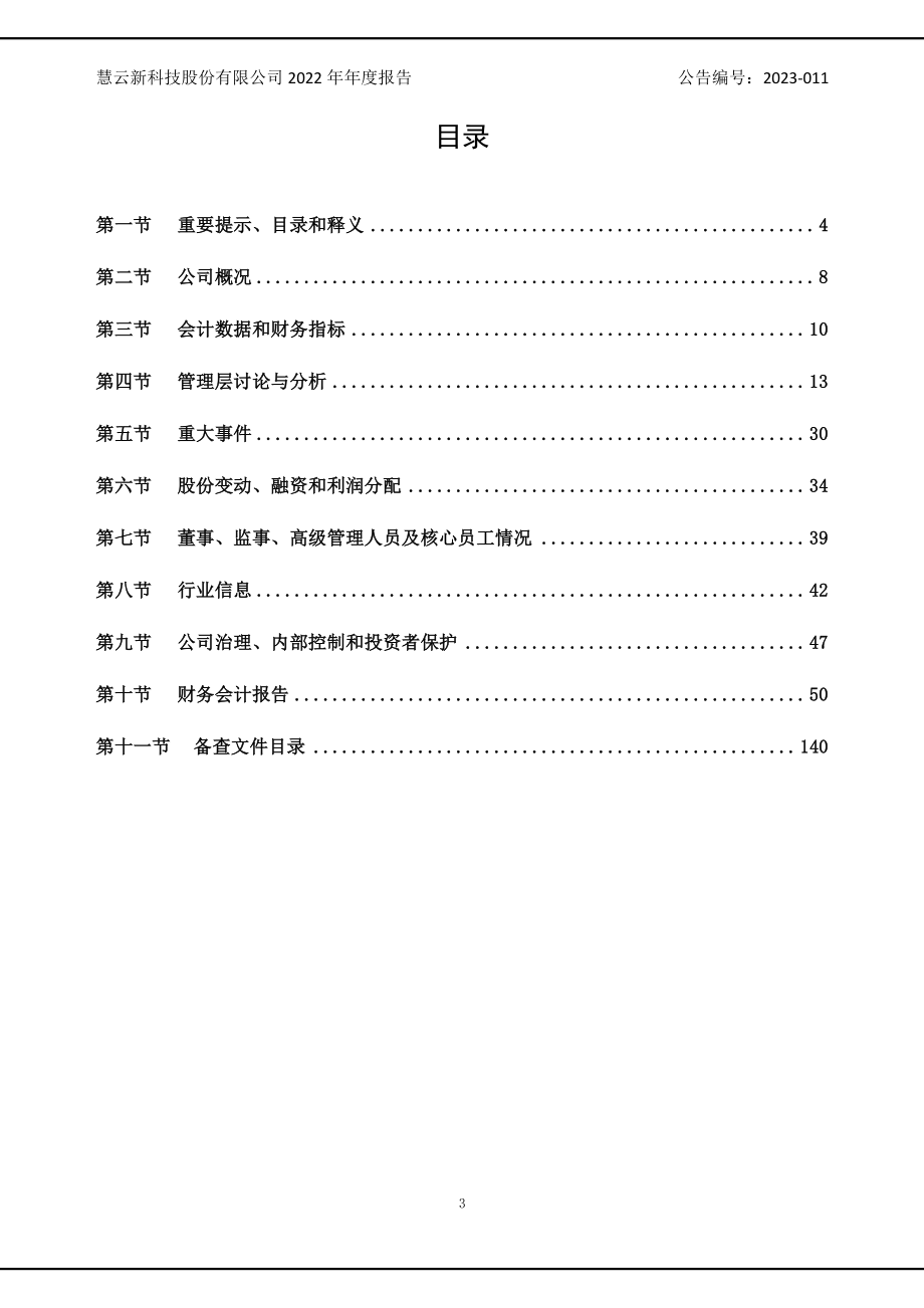 834342_2022_慧云股份_2022年年度报告_2023-04-05.pdf_第3页