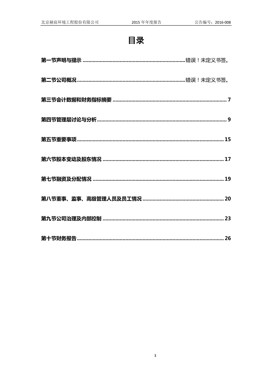 430365_2015_赫宸环境_2015年年度报告_2016-04-12.pdf_第3页