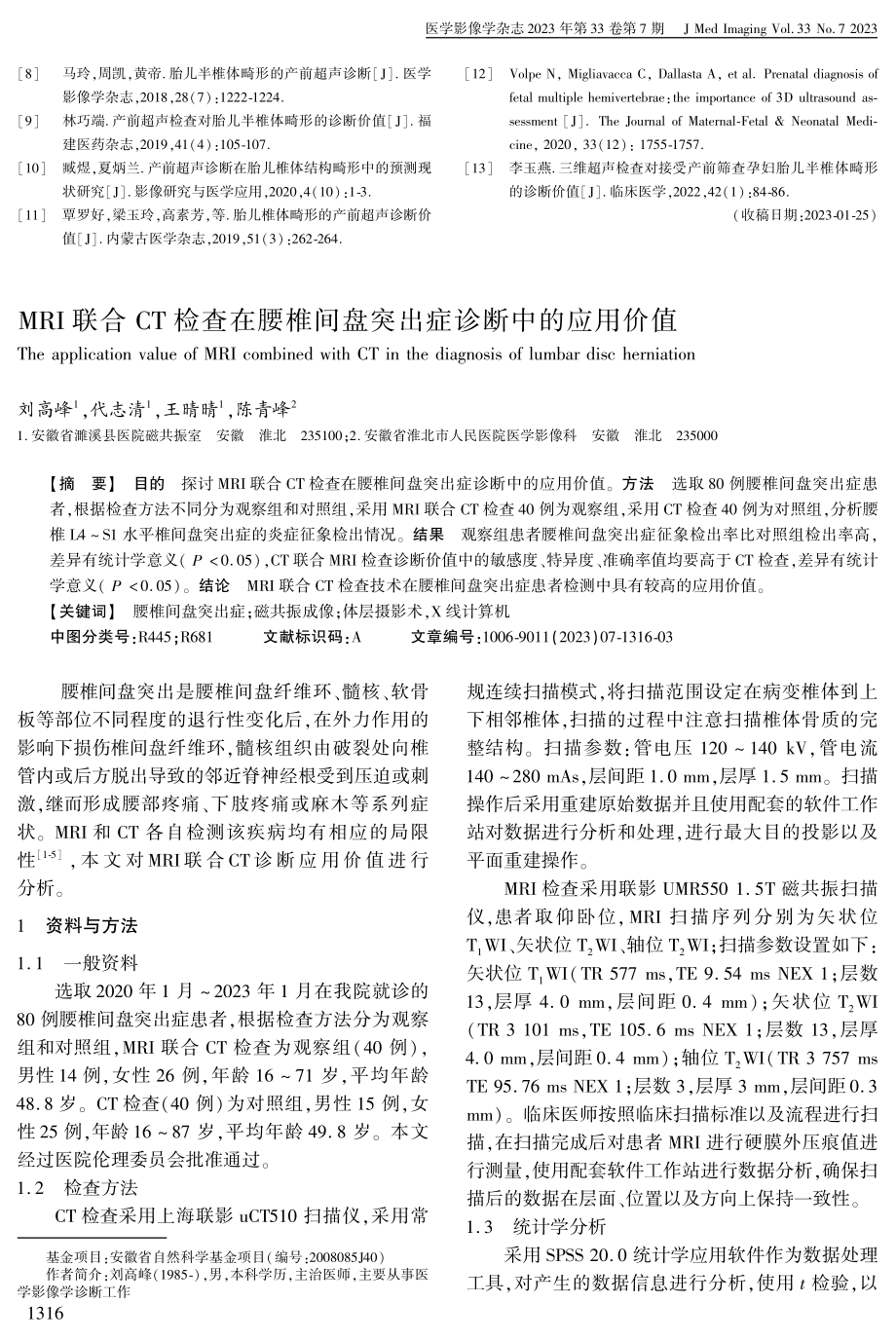 MRI联合CT检查在腰椎间盘突出症诊断中的应用价值.pdf_第1页