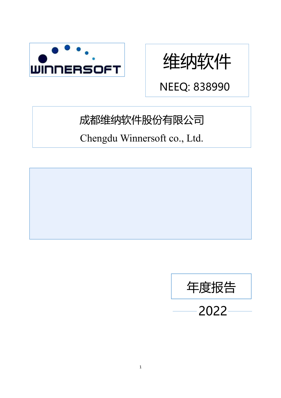 838990_2022_维纳软件_2022年年度报告_2023-04-25.pdf_第1页