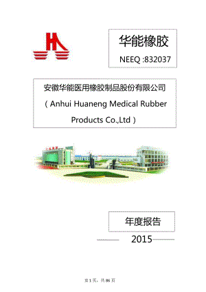 832037_2015_华能橡胶_2015年年度报告_2016-04-13.pdf