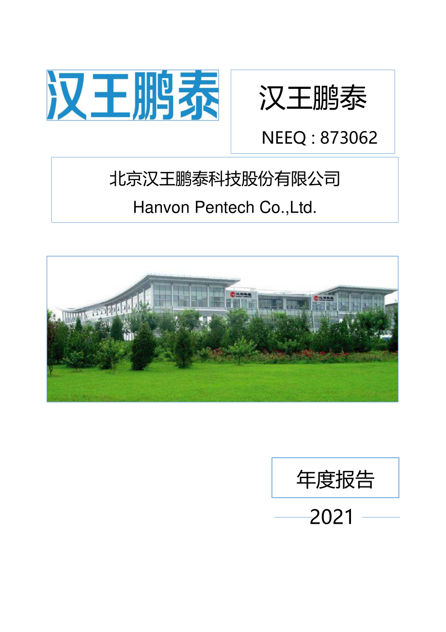 873062_2021_汉王鹏泰_2021年年度报告_2022-03-31.pdf_第1页