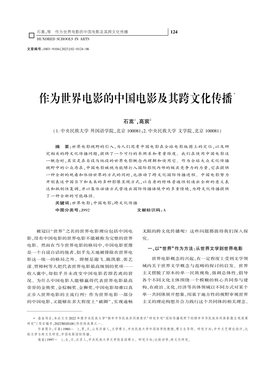 作为世界电影的中国电影及其跨文化传播_石嵩.pdf_第1页