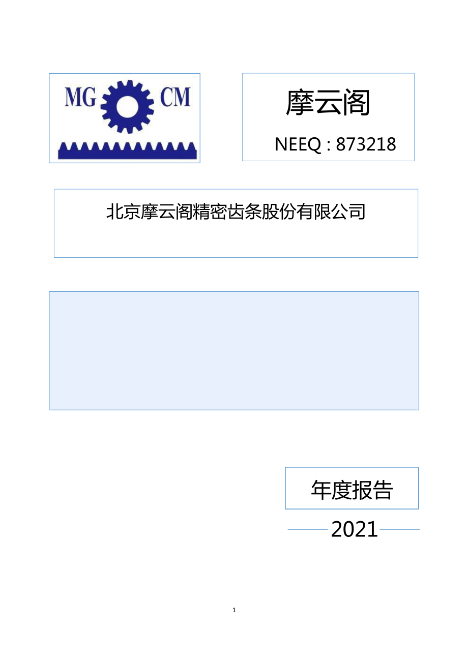 873218_2021_摩云阁_2021年年度报告_2022-04-24.pdf_第1页