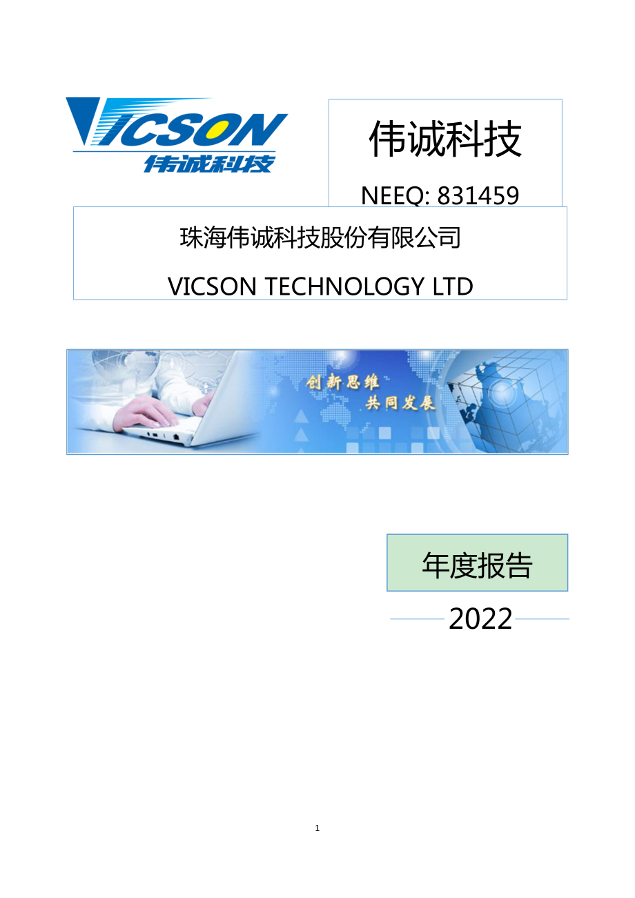 831459_2022_伟诚科技_2022年年度报告_2023-04-27.pdf_第1页