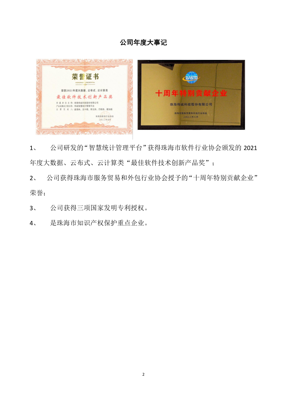 831459_2022_伟诚科技_2022年年度报告_2023-04-27.pdf_第2页