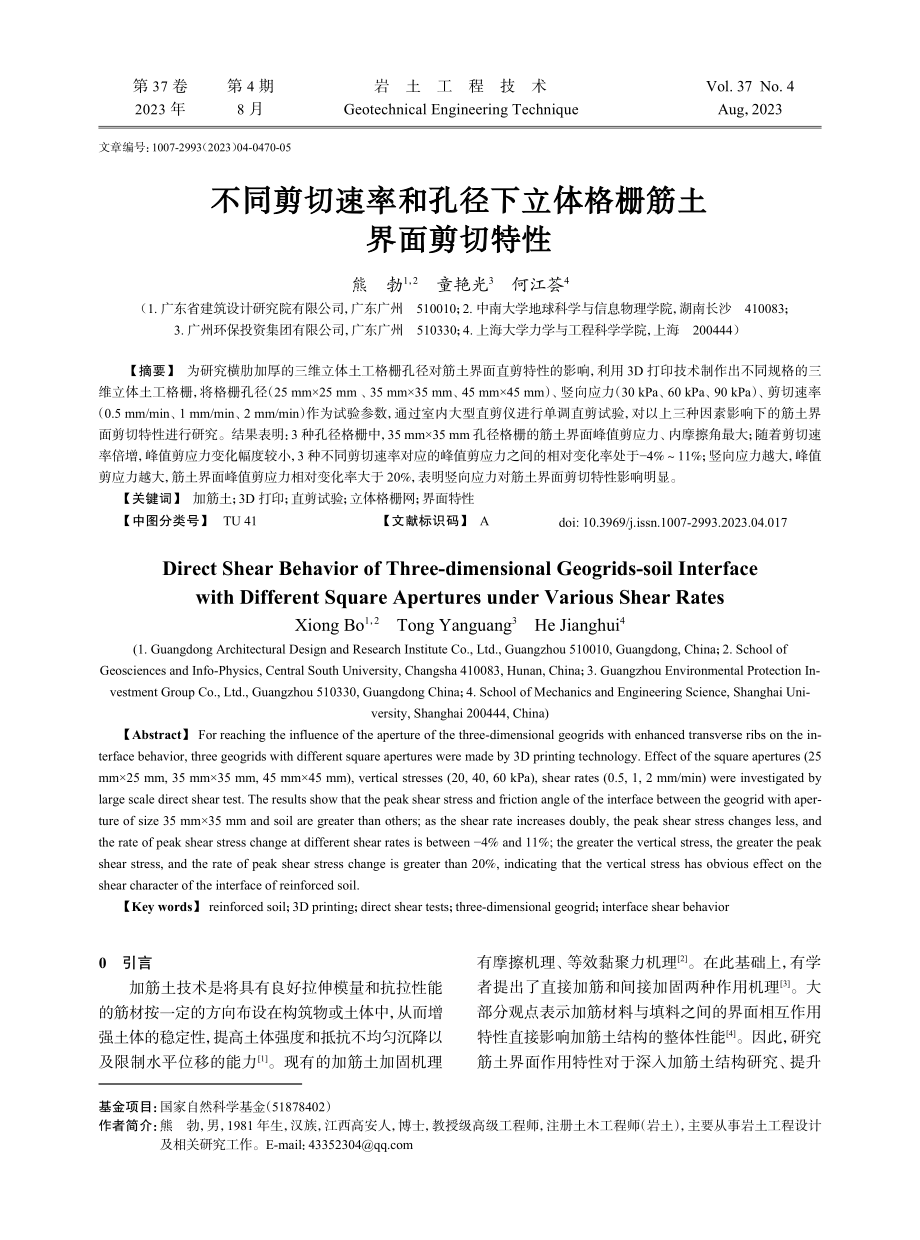 不同剪切速率和孔径下立体格栅筋土界面剪切特性.pdf_第1页