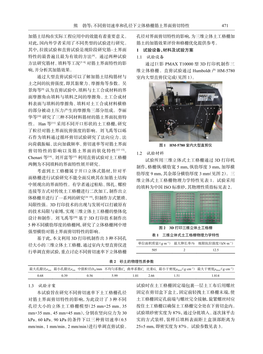 不同剪切速率和孔径下立体格栅筋土界面剪切特性.pdf_第2页