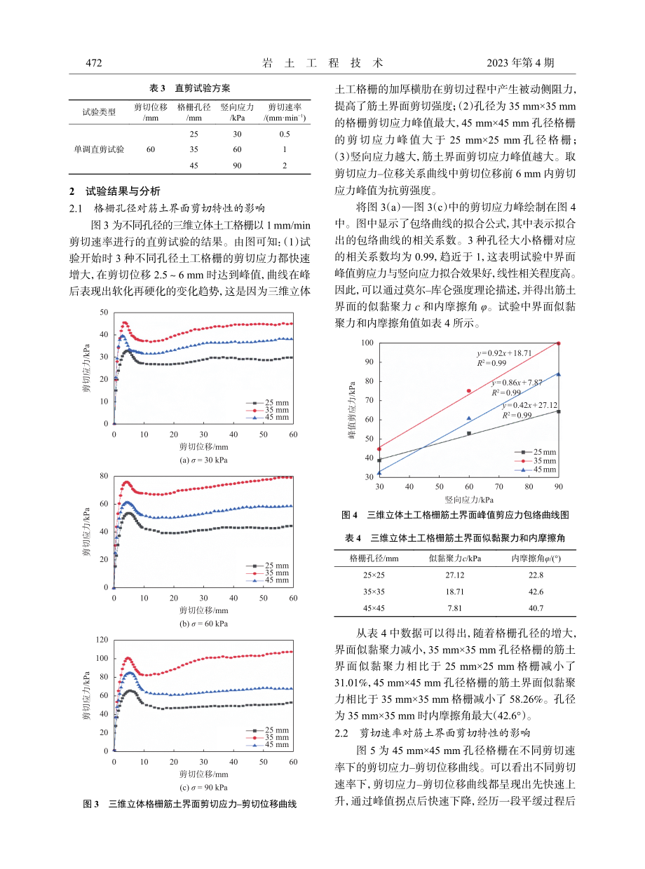 不同剪切速率和孔径下立体格栅筋土界面剪切特性.pdf_第3页