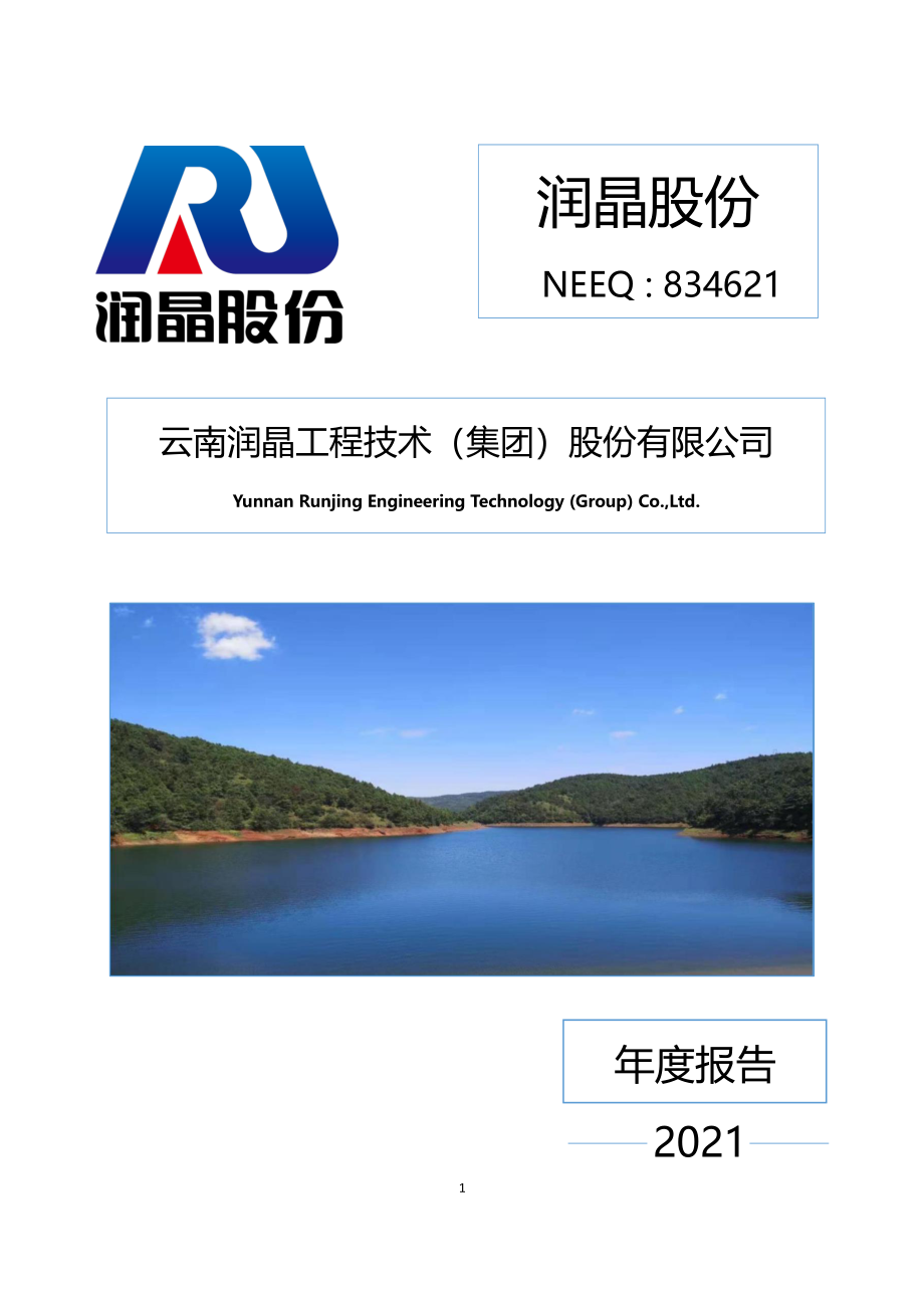 834621_2021_润晶股份_2021年年度报告_2022-09-05.pdf_第1页