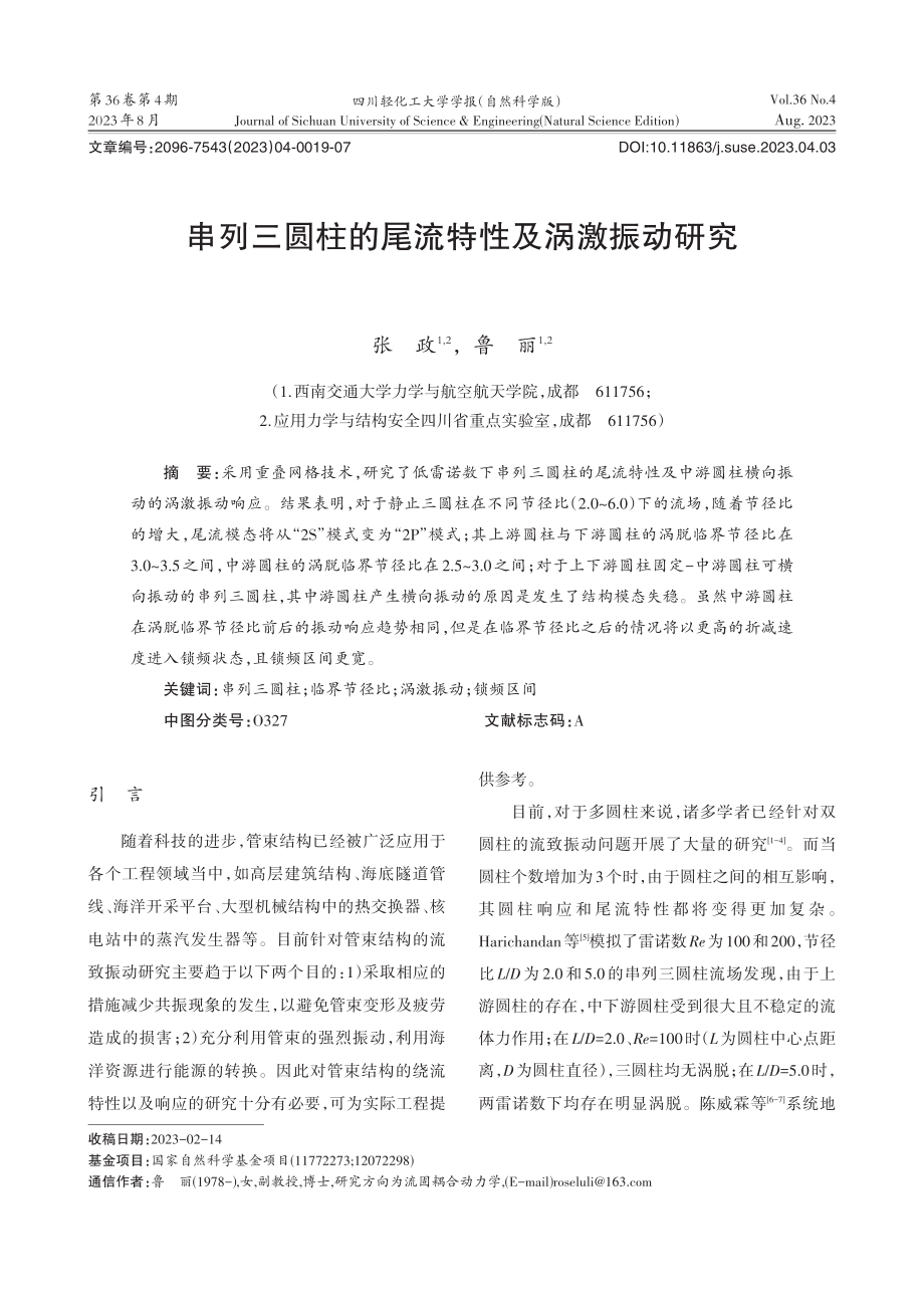 串列三圆柱的尾流特性及涡激振动研究.pdf_第1页