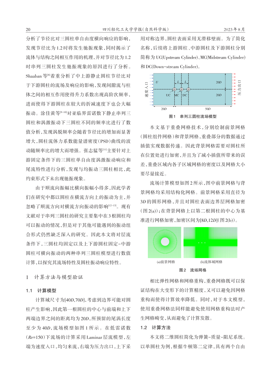 串列三圆柱的尾流特性及涡激振动研究.pdf_第2页