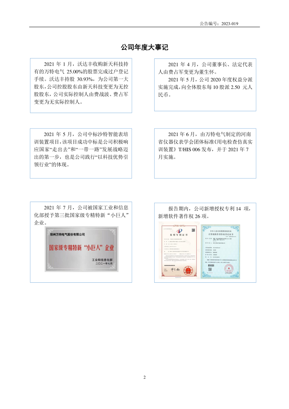 430391_2021_万特电气_2021年年度报告_2023-04-13.pdf_第2页