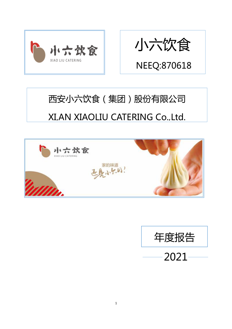 870618_2021_小六饮食_2021年年度报告_2022-04-25.pdf_第1页