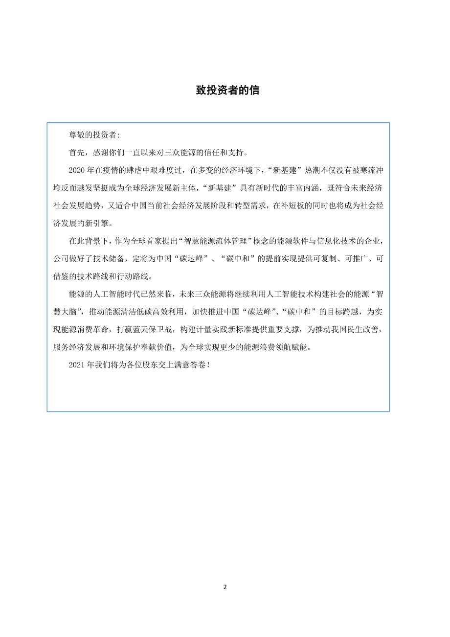 430163_2020_三众能源_2020年年度报告_2021-04-27.pdf_第2页