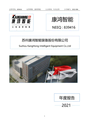 839416_2021_康鸿智能_2021年年度报告_2022-04-14.pdf