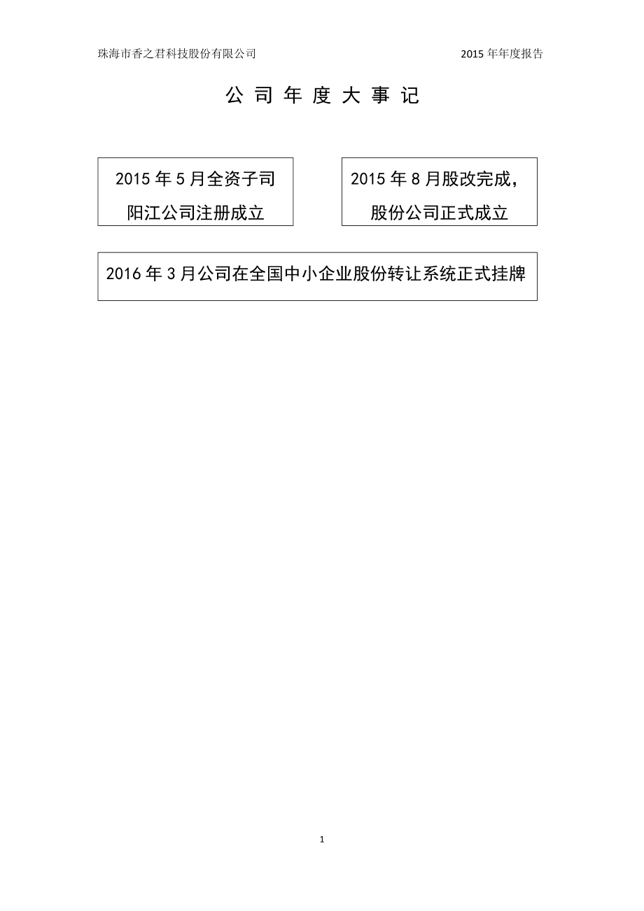 835898_2015_香之君_2015年年度报告_2016-04-07.pdf_第2页