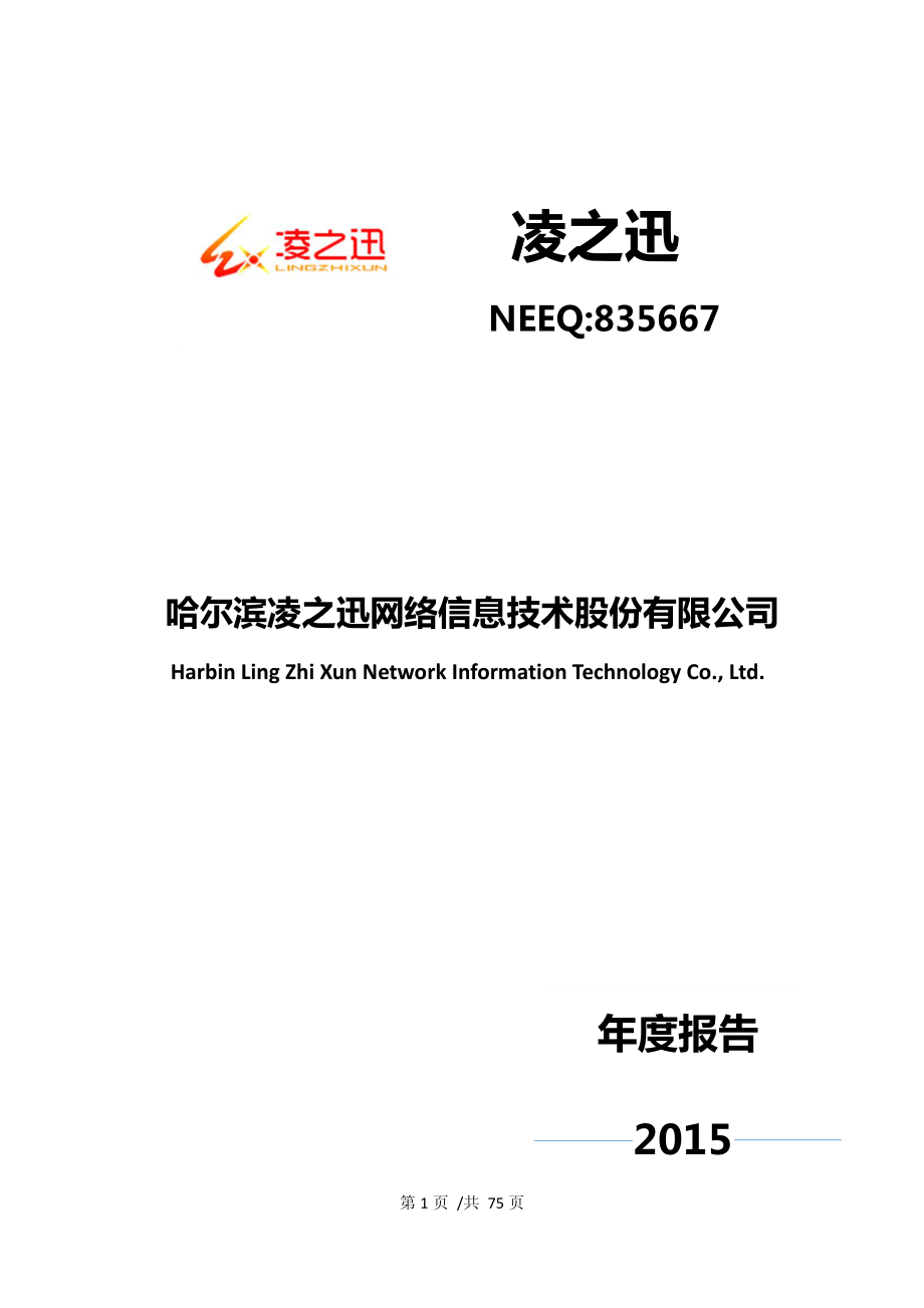 835667_2015_凌之迅_2015年年度报告_2016-06-29.pdf_第1页