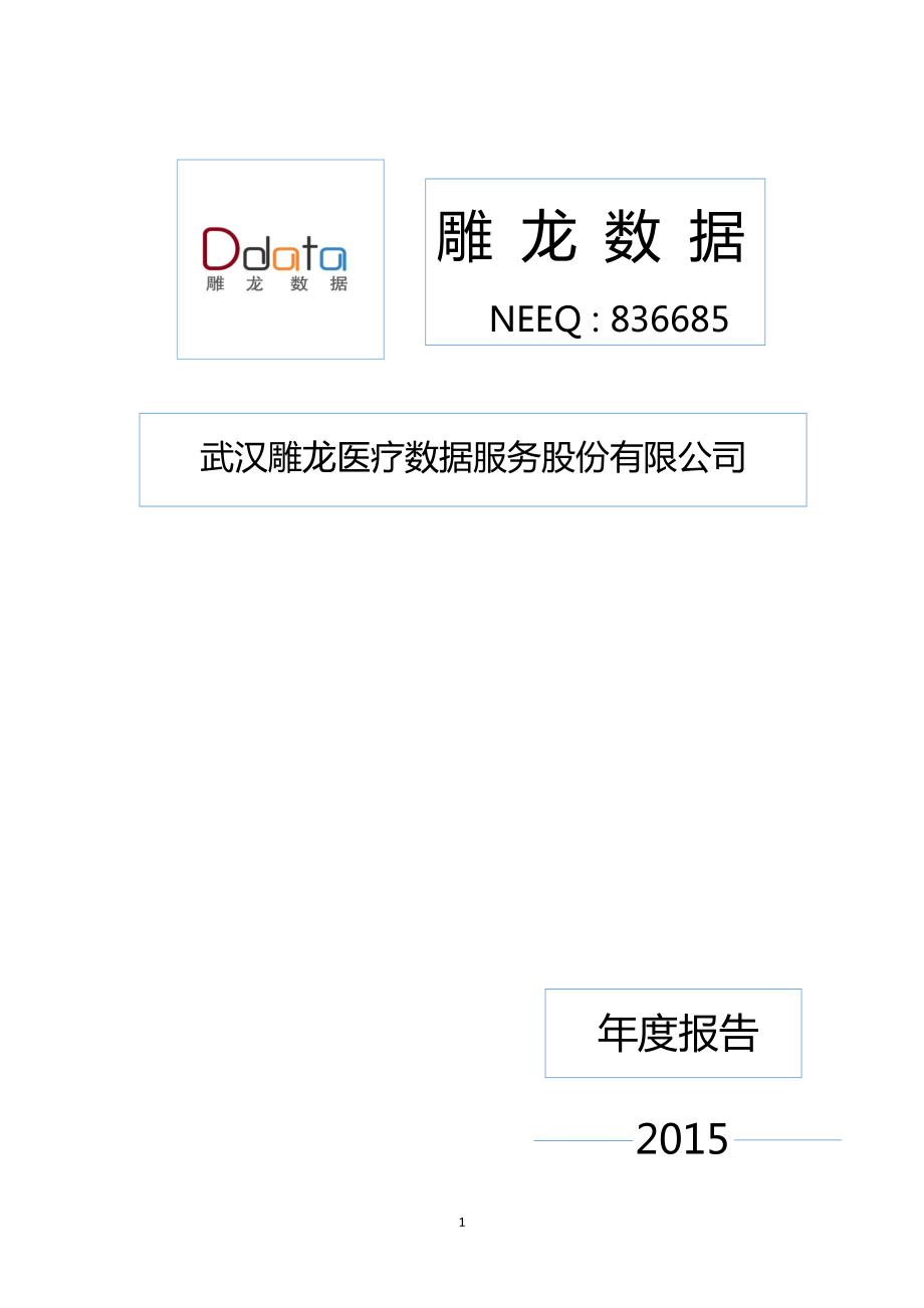 836685_2015_雕龙数据_雕龙数据2015年年度报_2016-04-25.pdf_第1页