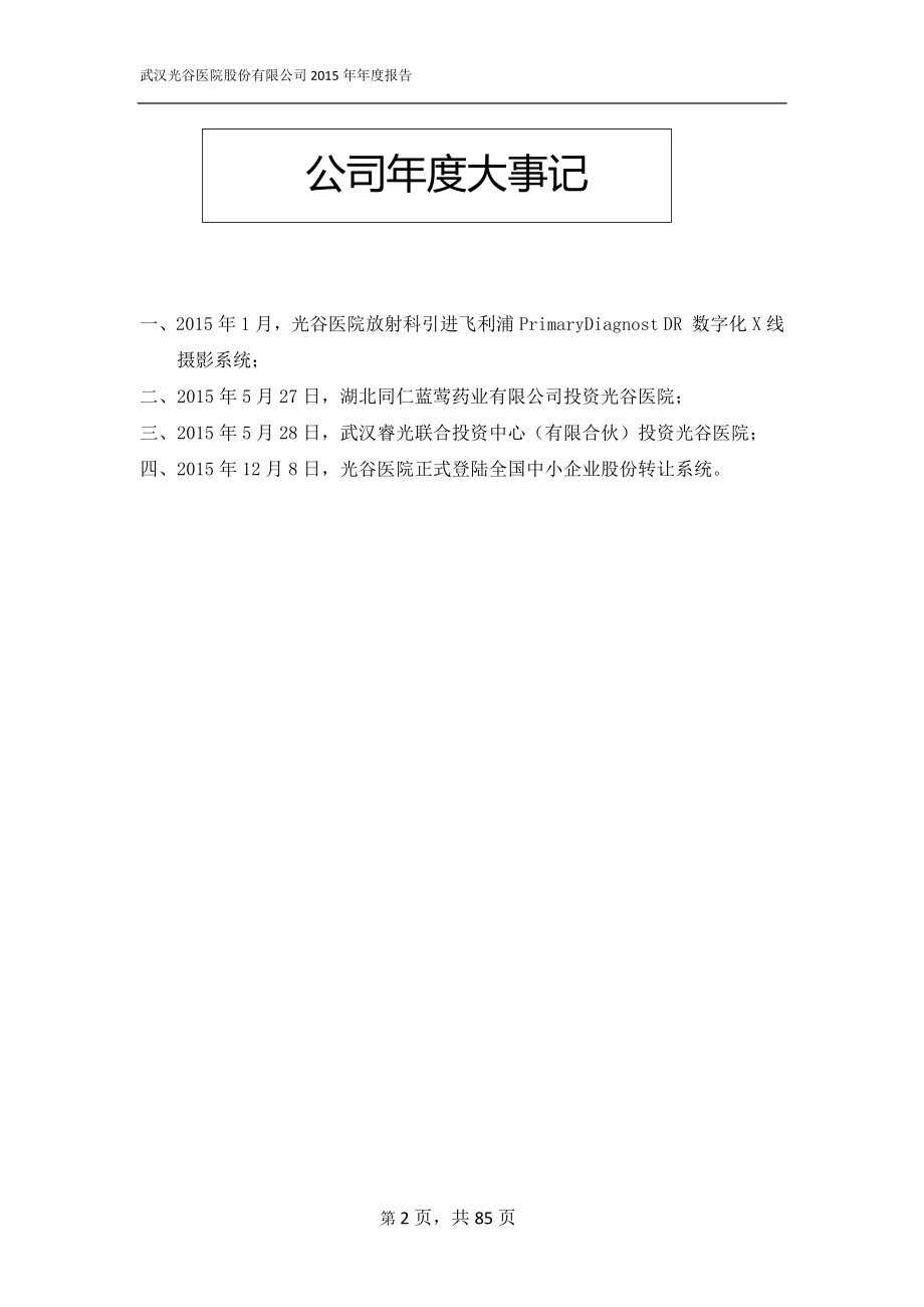 834799_2015_光谷医院_2015年年度报告_2016-04-17.pdf_第2页