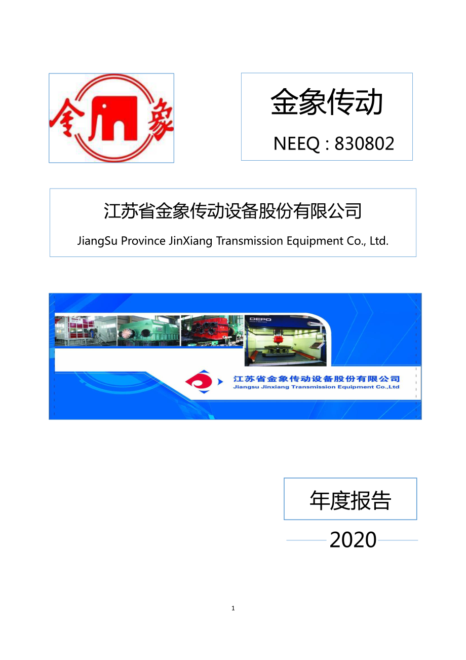 830802_2020_金象传动_2020年年度报告_2021-04-14.pdf_第1页