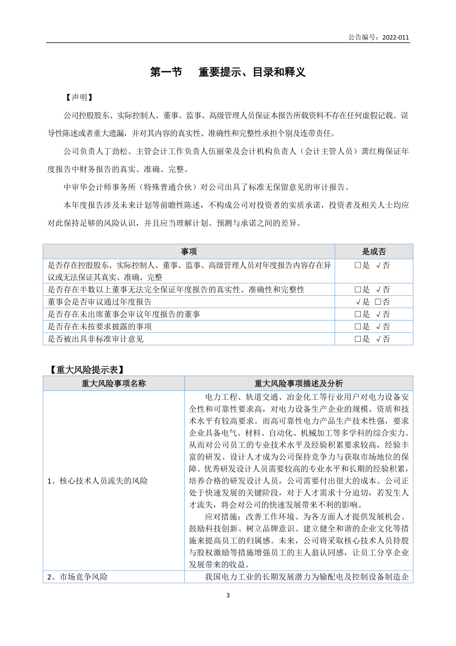 871064_2021_科瑞变流_2021年年度报告_2022-04-17.pdf_第3页