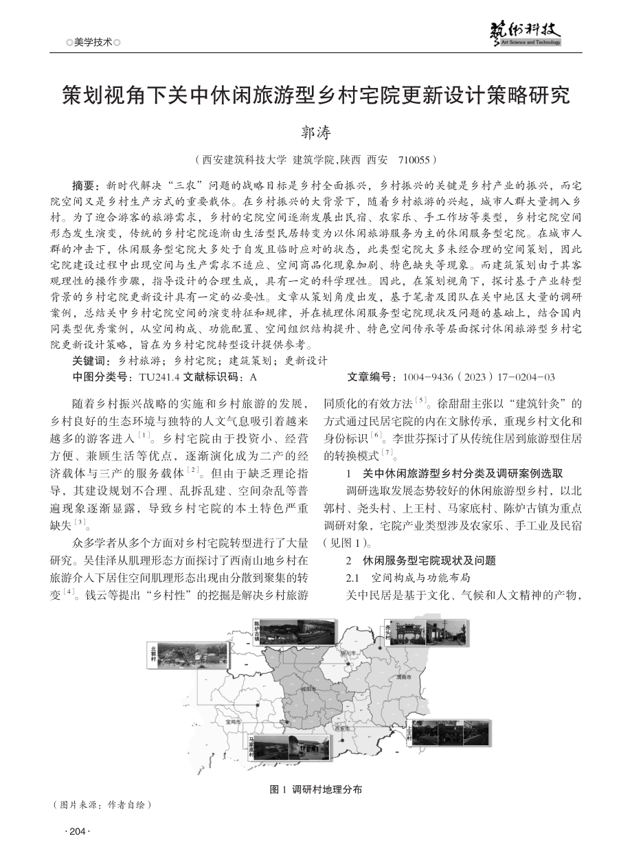 策划视角下关中休闲旅游型乡村宅院更新设计策略研究.pdf_第1页