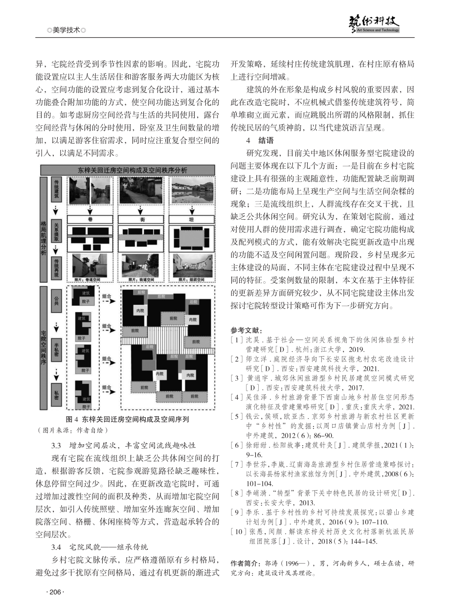 策划视角下关中休闲旅游型乡村宅院更新设计策略研究.pdf_第3页