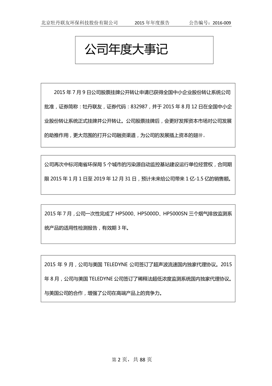 832987_2015_牡丹联友_2015年年度报告_2016-04-13.pdf_第2页