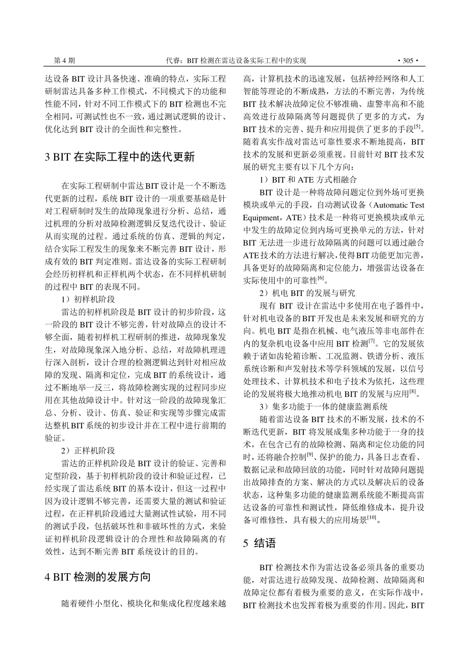 BIT检测在雷达设备实际工程中的实现.pdf_第3页