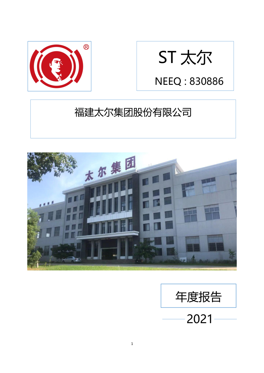 830886_2021_ST太尔_2021年年度报告_2022-04-28.pdf_第1页