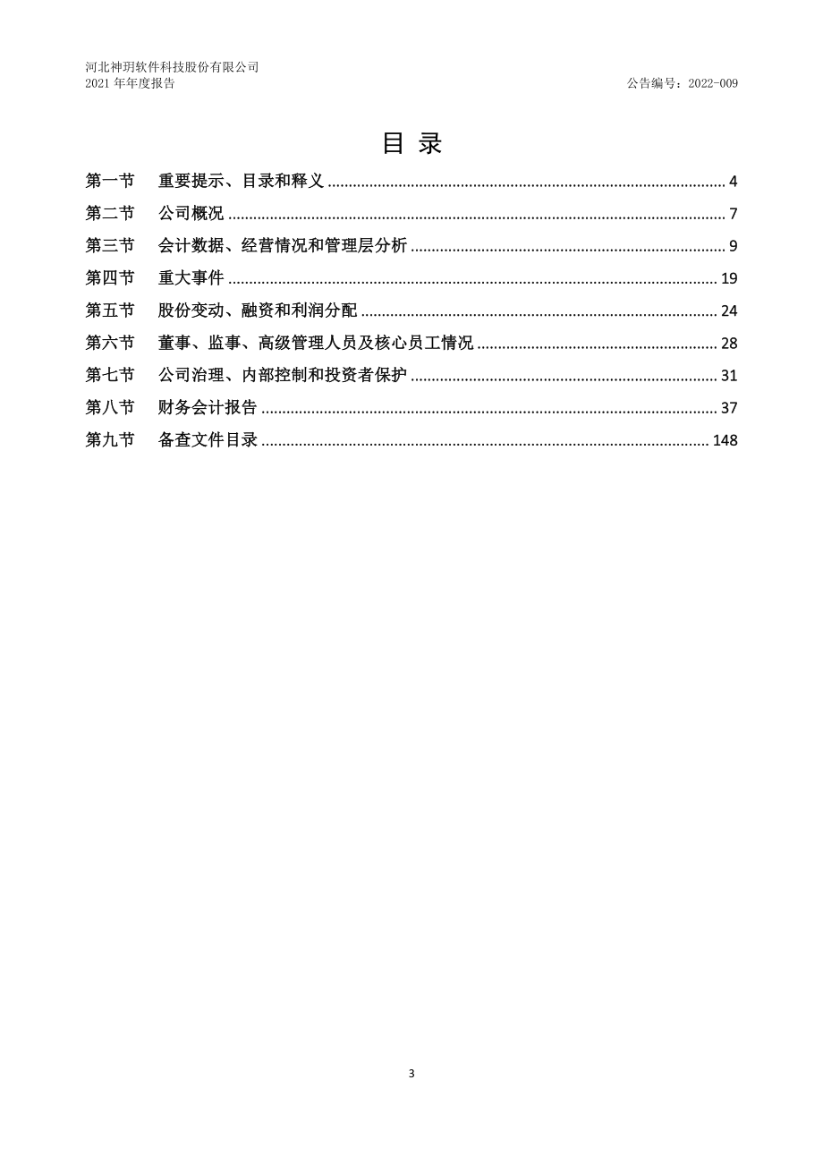 833534_2021_神玥软件_2021年年度报告_2022-04-24.pdf_第3页