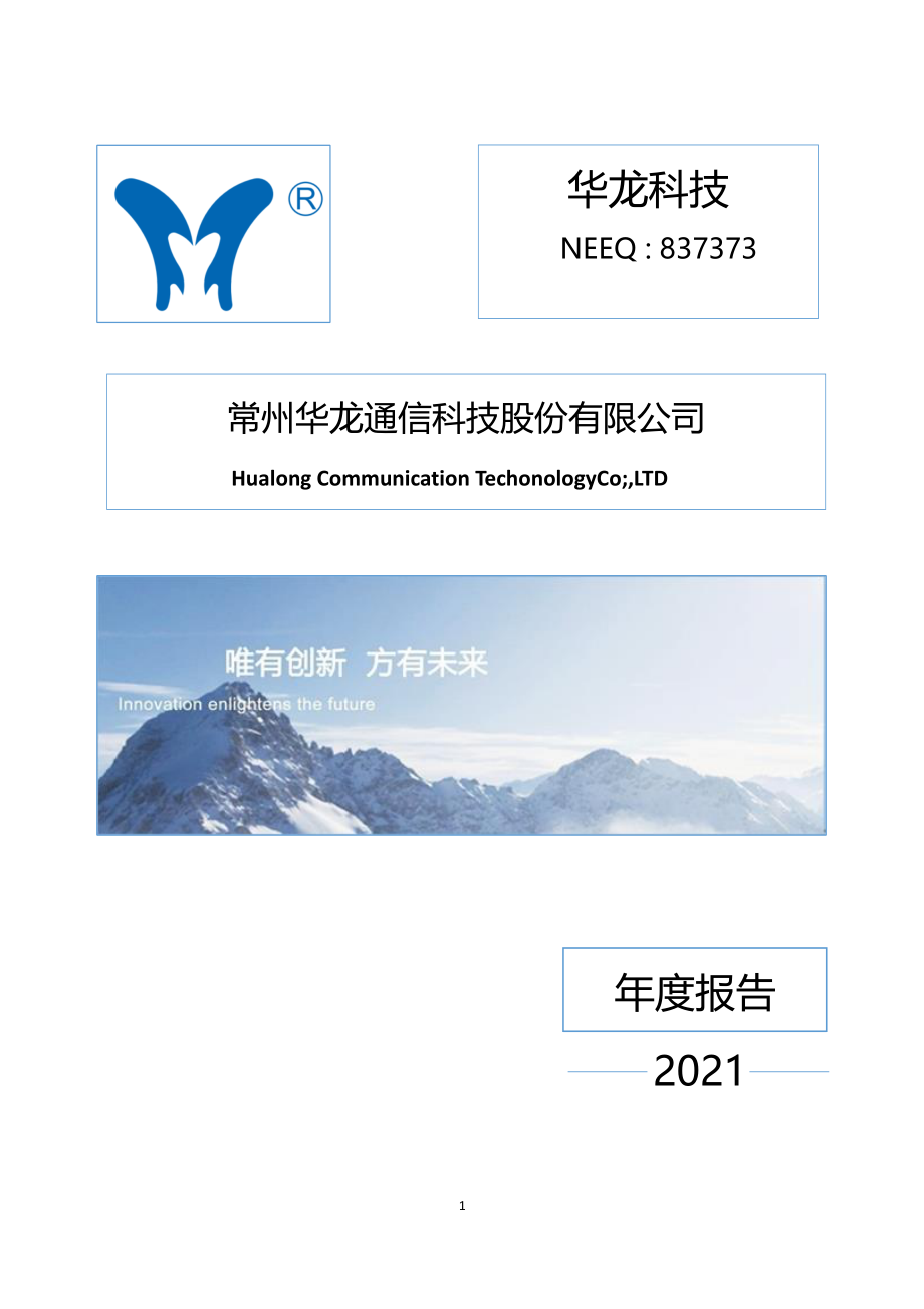 837373_2021_华龙科技_2021年年度报告_2022-04-14.pdf_第1页