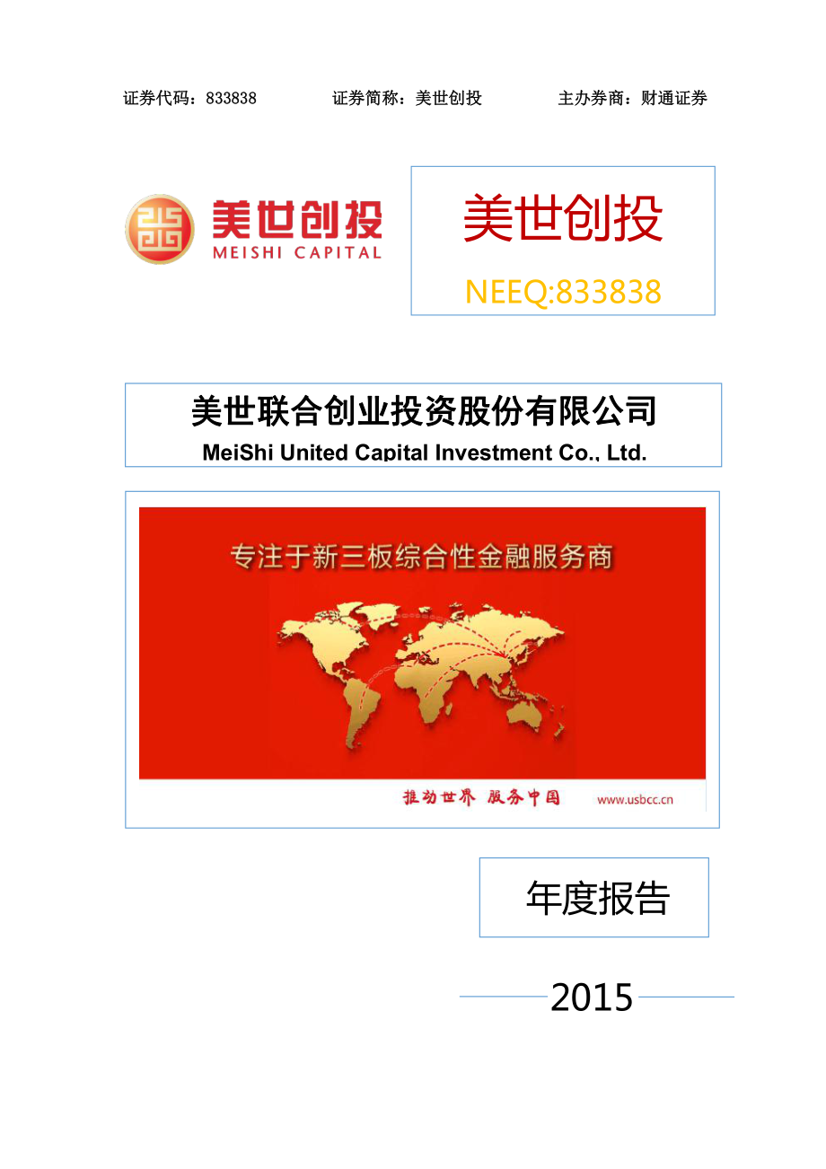 833838_2015_美世创投_2015年年度报告_2016-04-12.pdf_第1页