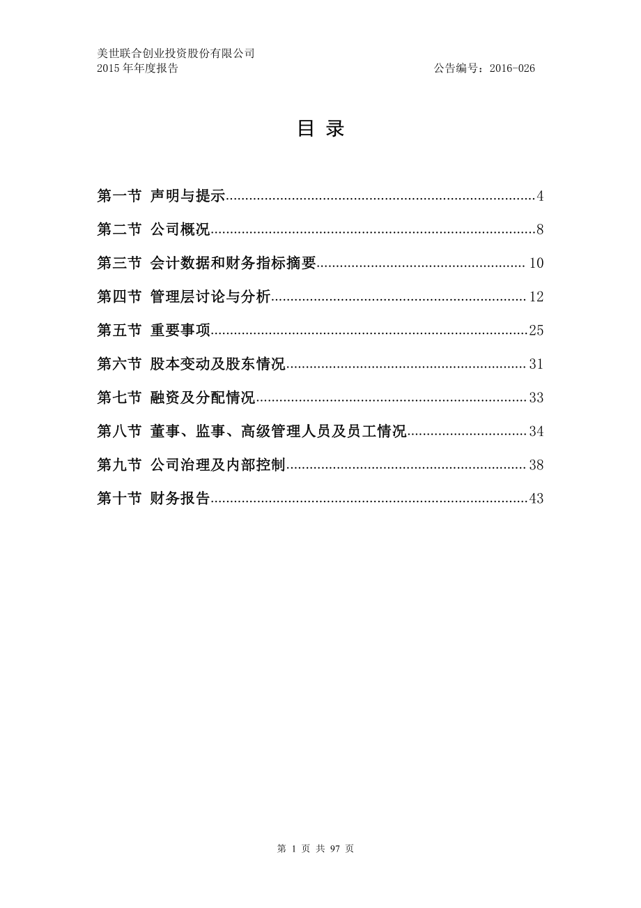 833838_2015_美世创投_2015年年度报告_2016-04-12.pdf_第2页