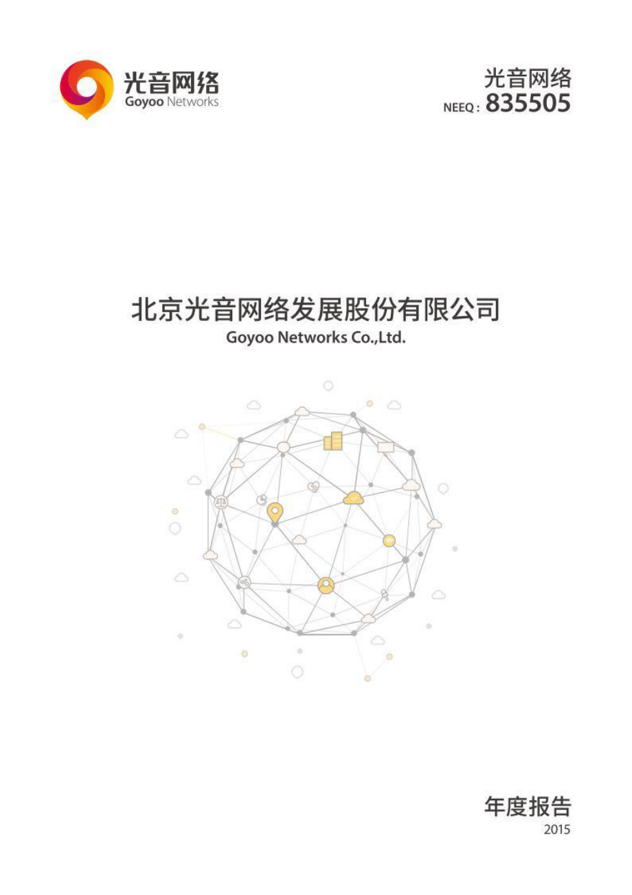 835505_2015_光音网络_2015年年度报告_2016-04-11.pdf_第1页