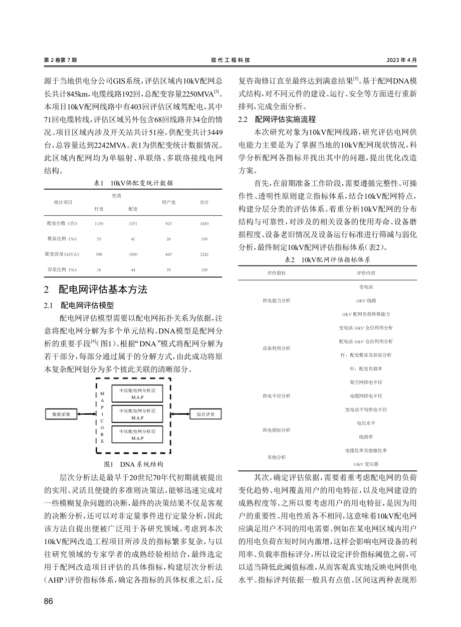 10kV配网台区改造工程的评估方法研究.pdf_第2页