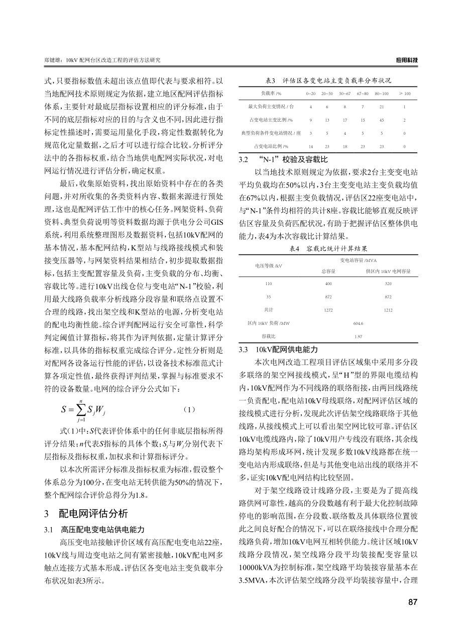 10kV配网台区改造工程的评估方法研究.pdf_第3页