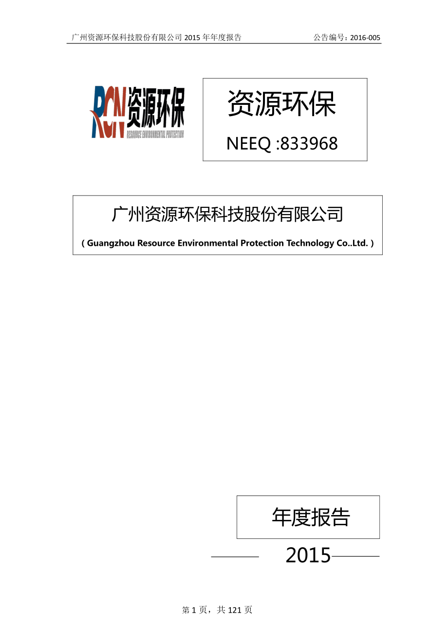 833968_2015_资源环保_2015年年度报告_2016-02-29.pdf_第1页