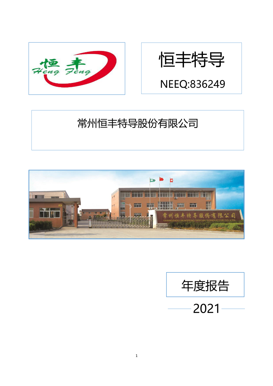 836249_2021_恒丰特导_2021年年度报告_2023-08-30.pdf_第1页