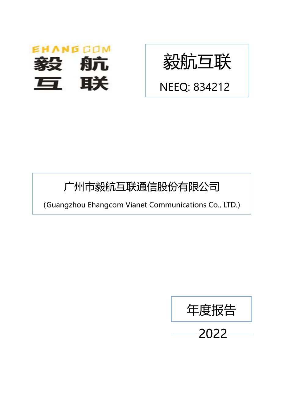 834212_2022_毅航互联_2022年年度报告_2023-04-25.pdf_第1页