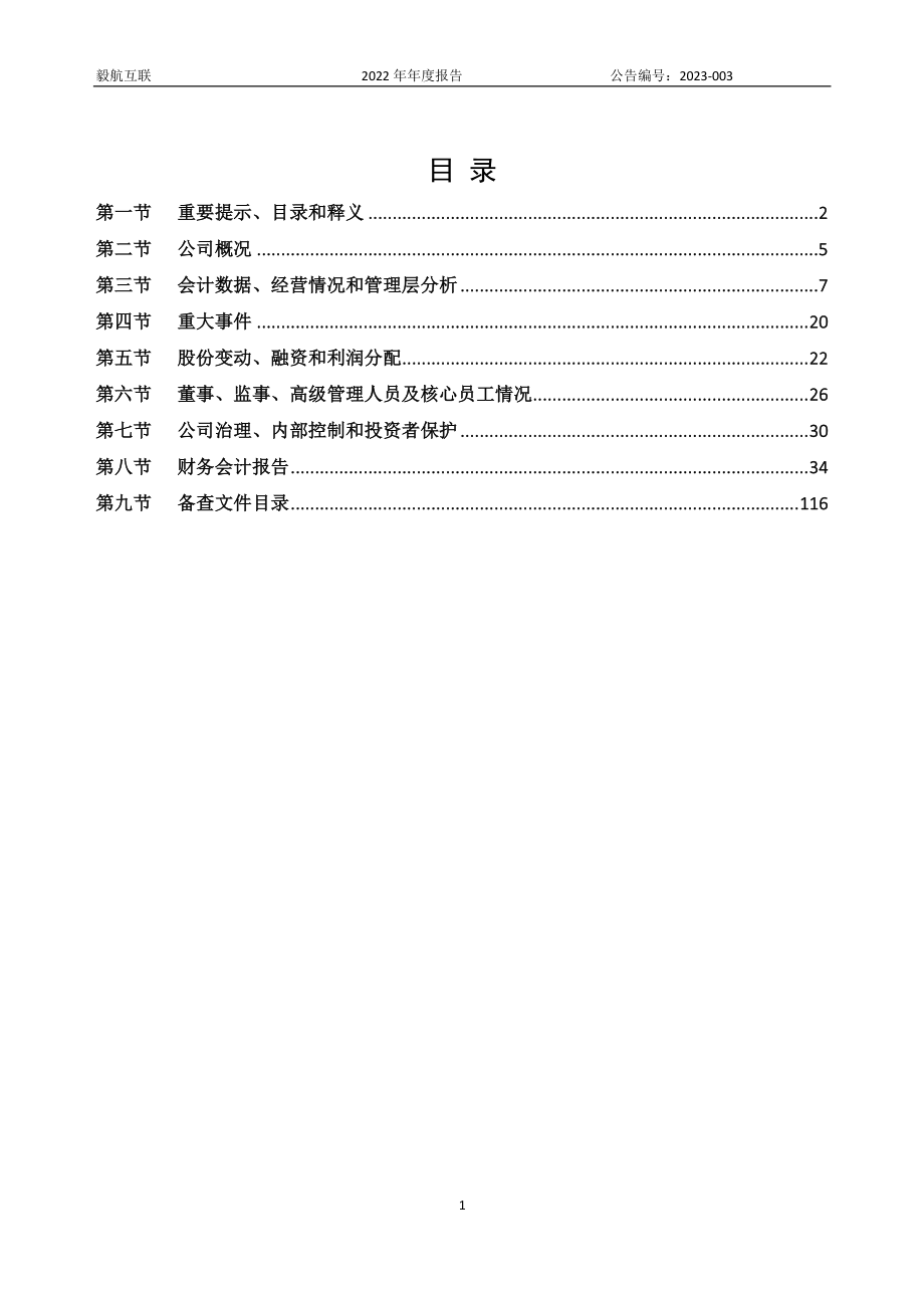 834212_2022_毅航互联_2022年年度报告_2023-04-25.pdf_第3页