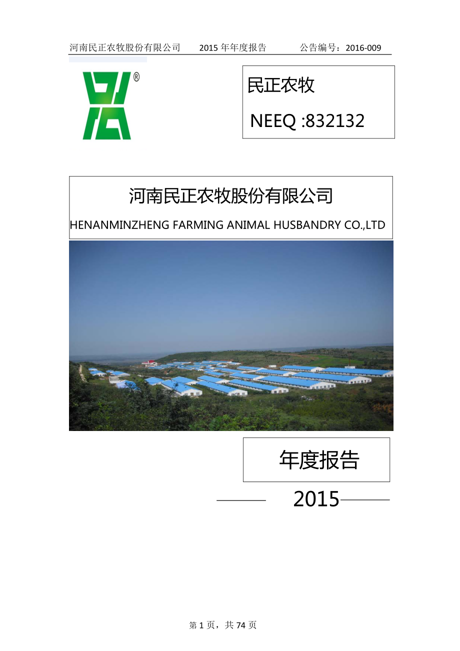 832132_2015_民正农牧_河南民正农牧股份有限公司2015年年度报告_2016-03-30.pdf_第1页